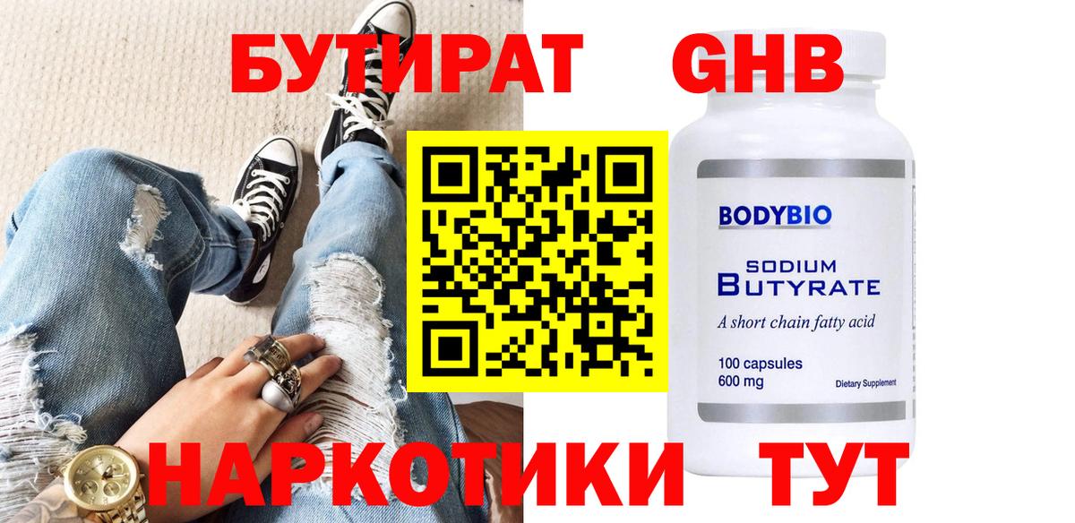 Бутират GHB  Вход с VPN  Бутират  Знаменск 