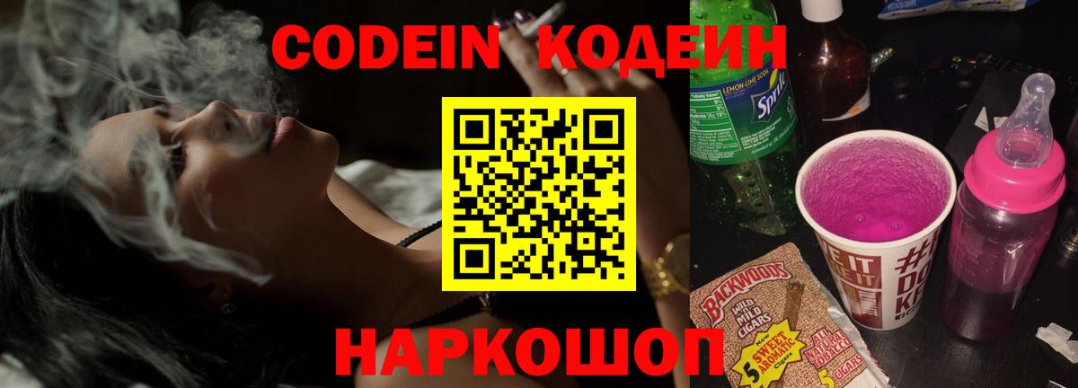 Кодеиновый сироп Lean Purple Drank Знаменск